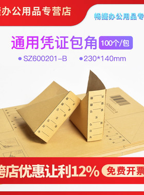 SZ600201-B西玛用友财务会计记帐账凭证左上角装订通用包角脚边纸加厚150克牛皮纸配套100只通用包脚