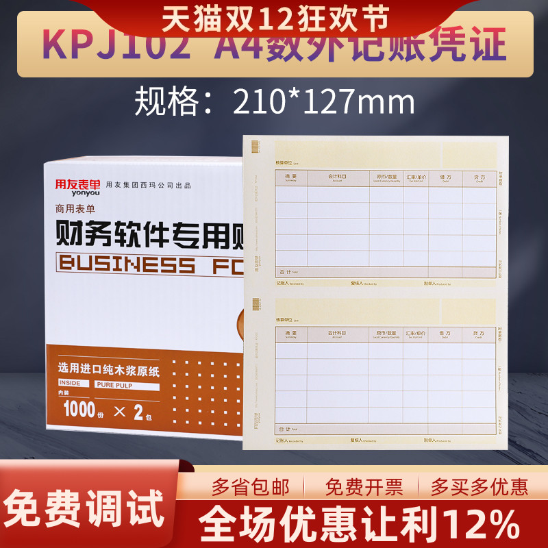 用友a4数量外币记账凭证打印纸