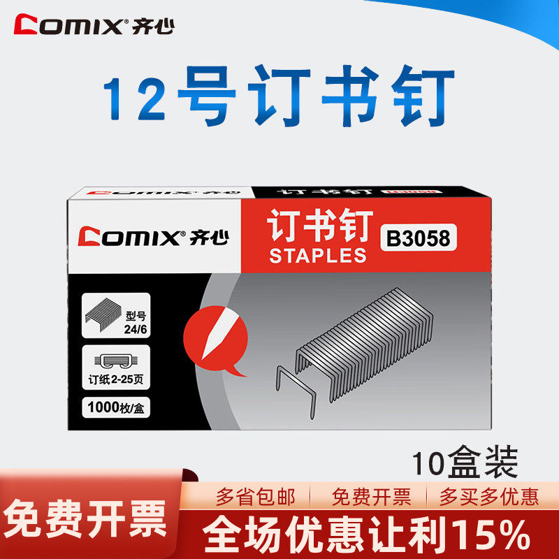齐心B3058订书针12号通用型统一订书钉24/6办公文具财会学生用品批发10盒包邮