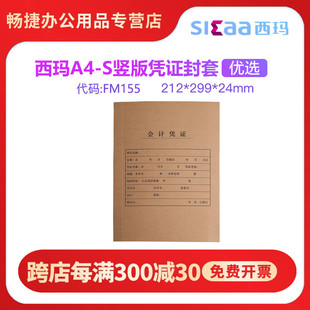 299 西玛FM155财务会计凭证装 212 会计记账凭证封套加厚牛皮纸 24mm 订封套全A4竖版
