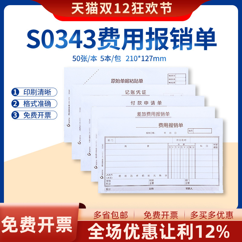 畅捷表单S0343手写通用财务报销单据 210*127mm 付款申请单差旅费用报销单原始单据粘贴单手写记账凭证5本装