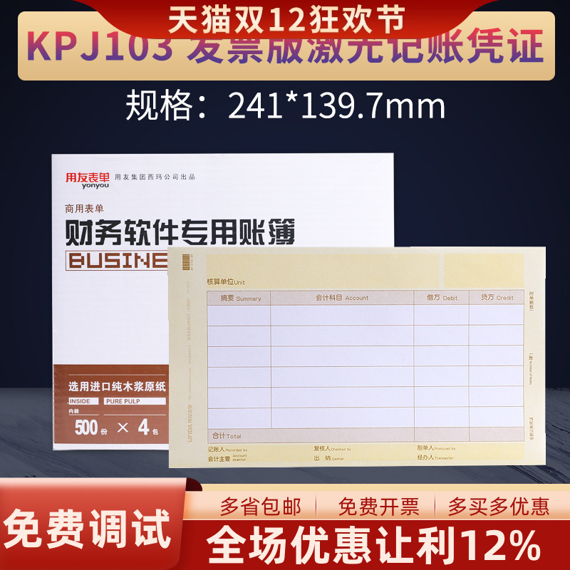 kpj103凭证用友表单增票版