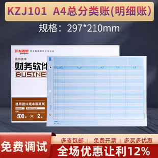用友表单A4总分类明细账簿打印纸KZJ101财务会计激光喷墨帐簿账本册适合畅捷通T3T6U8NC专业软件297 210MM