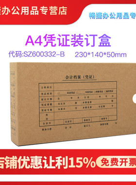 SZ600332-B西玛A4金额记帐凭证210*127凭证纸KPJ101配套记账500克牛皮卡纸凭证盒230*140*50mm