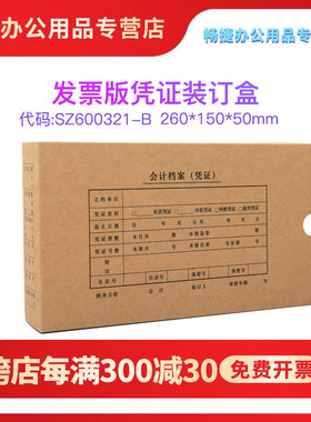 用友西玛SZ600321-B单封口增票版会计凭证装订档案盒资料盒400克牛皮纸通用尺寸260*150*50MM