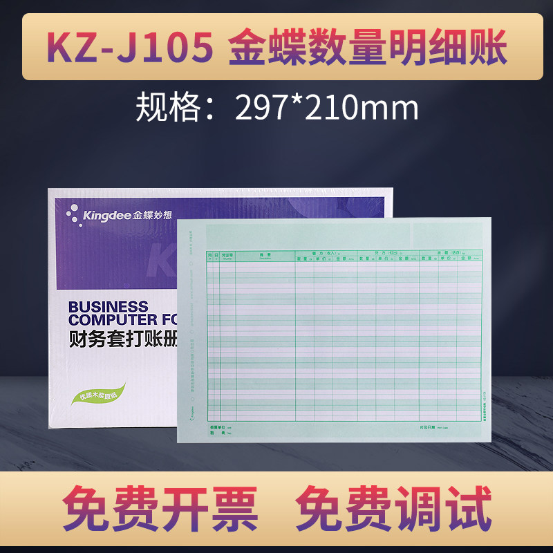 金蝶妙想激光数量明细表KZ-J105妙想账簿297*210mm配套套打账本册财会用品精斗云适用