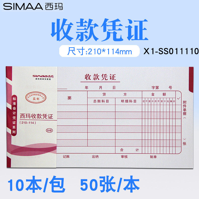 西玛SS011110手写 收款凭证记账凭证记帐凭单代理记账兼职财会专用财务办公单据 尺寸210*114