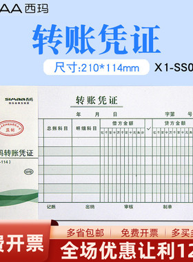用友西玛X1-SS011310手写记账凭证记帐凭单代理记账兼职财会专用财务办公单据转帐凭证尺寸210*114