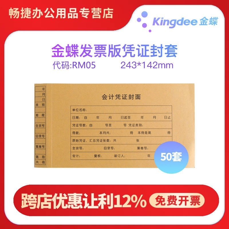 金蝶妙想封套RM05增票版凭证封面纸加长连体封底带包角记账凭证纸KPJ103配套财务通用财会增票专用封皮