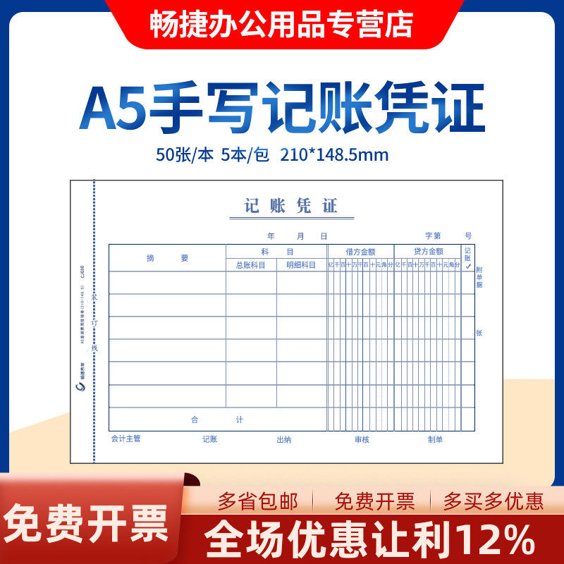 畅捷表单A5手写单据记账凭证A4纸一半大小财务会计凭证通用附件规格210*148.5MM
