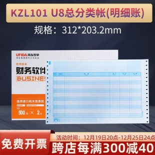 总分类帐 明细账 U8针式 用友KZL101 账簿打印纸