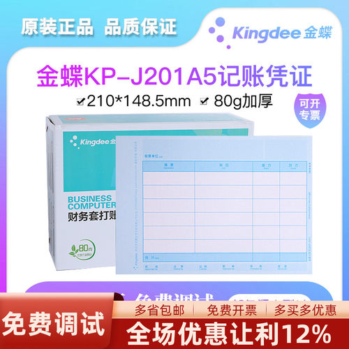金蝶激光记账凭证打印纸财务会计