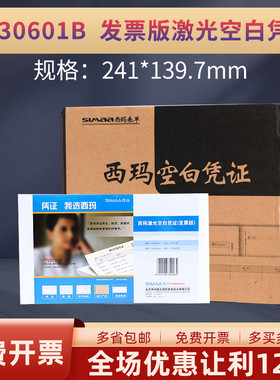 西玛K030601B增票版70g空白记账凭打印纸速达241*139.7增票尺寸规格通用白纸财务会计办公用品