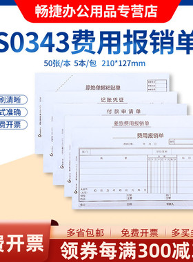 畅捷表单S0343手写通用财务报销单据 210*127mm 付款申请单差旅费用报销单原始单据粘贴单手写记账凭证5本装