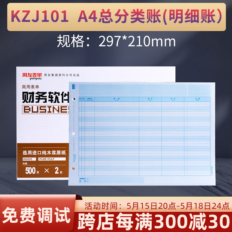 用友表单A4总分类明细账簿打印纸KZJ101财务会计激光喷墨帐簿账本册适合畅捷通T3T6U8NC专业软件297*210MM