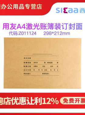 用友Z011124西玛金蝶A4帐簿纸配套装订封面封皮通用牛皮纸A4明细帐账簿软件t3 u8nc t+好会计212*298MM