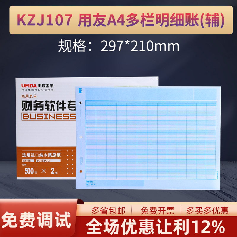 用友KZJ107账簿打印纸A4多栏账明细账（辅）财务会计软件T3普及版标准版T6U8NC 好会计适用 297*210图片