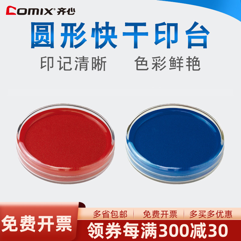 齐心b3716高级直径8cm快干印泥