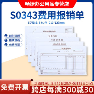 付款 畅捷表单S0343手写通用财务报销单据 127mm 210 申请单差旅费用报销单原始单据粘贴单手写记账凭证5本装