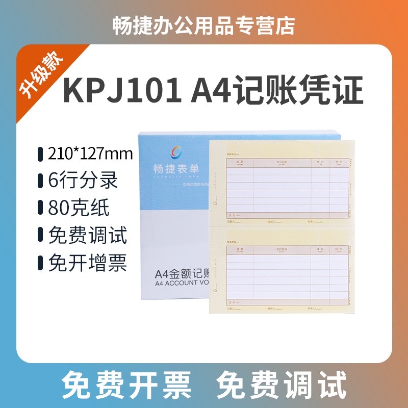 升级版80克畅捷通t3t6t记账凭证