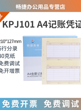 《升级版》KPJ101激光金额A4记账凭证打印纸电脑财务会计80克畅捷通T3T6T+U8 NC专用210*127mm