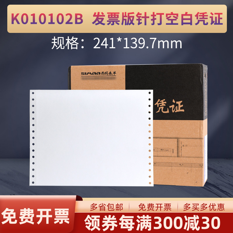 西玛表单K010102B金蝶航天管家婆软件通用针打凭证纸241*139.7增票规格记账凭证空白打印纸财会办公用品