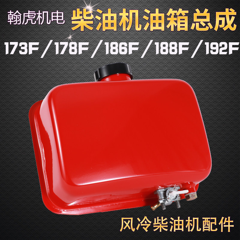 风冷柴油机 马路切割机 微耕机配件173F 178F 186FA 188 192F油箱