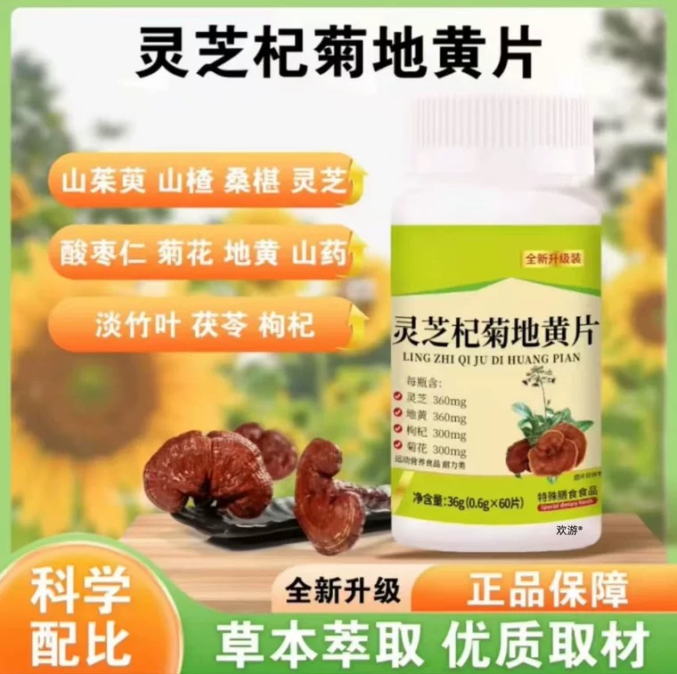 灵芝杞菊地黄簧片加强版草
