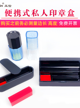 亚信印章盒子带印泥单个独立章盒便携式私章人名章法人章方形收纳盒子塑料透明放章印鉴盒