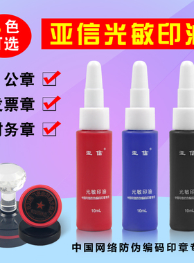 亚信光敏印油蓝色红色黑色紫黄绿色多种颜色光敏印章专用快干印油10ml公章印油快干油教师发票财务印章墨水