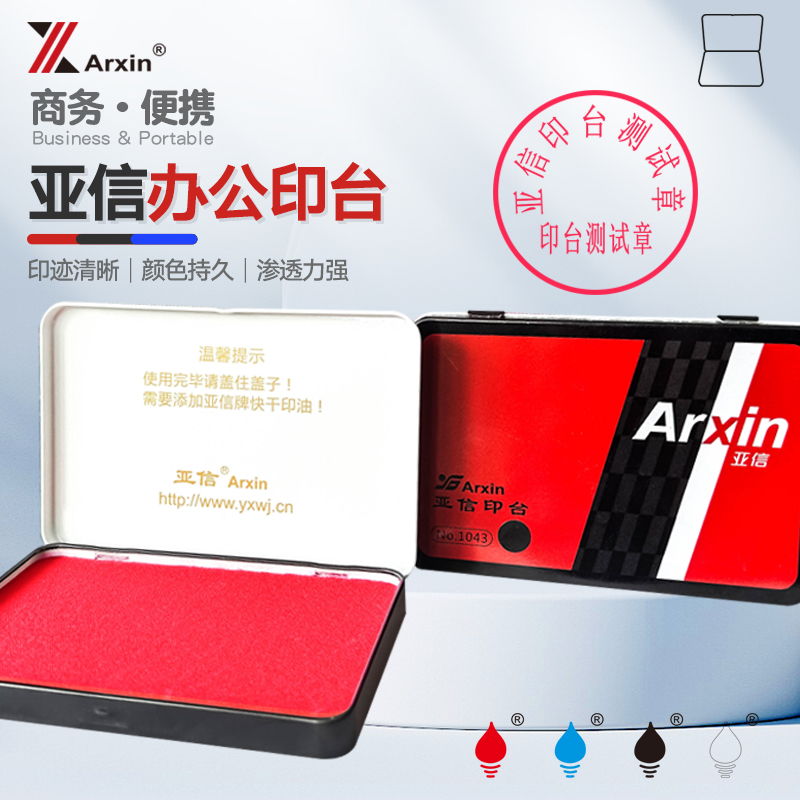 亚信快干办公印油印台