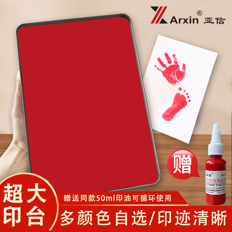 亚信特大号快干印台多色手足印泥