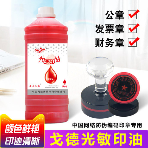 戈德光敏印油系列枣红色海蓝色黑色紫绿黄红蓝色塑料大桶装二级注册造价师墨水发票财务光敏印章材料专用印油 - 封面