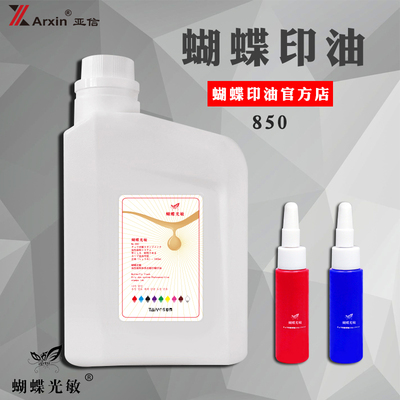 亚信蝴蝶光敏印章油10ml公章油1000ml红色速干印泥油章印墨油印油印章墨水油签印油快干光敏章印色油