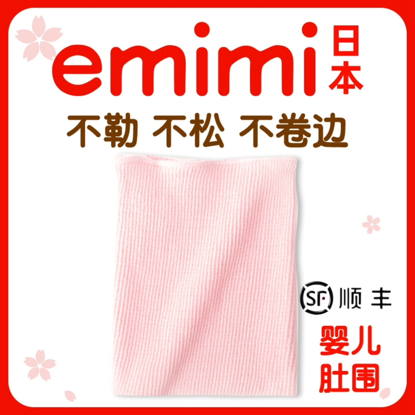 emimi爱米米 无荧光剂宝宝护肚围婴幼儿护脐腹卷护肚子防着凉日本