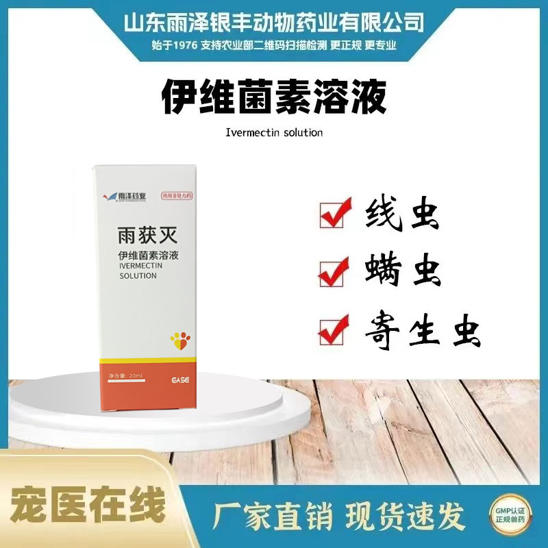动物通用驱虫药体外驱虫耳螨伊维菌素线虫螨虫寄生虫