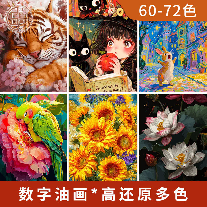 子儒画艺diy数字油画高颜值高难度新款大尺寸高级感治愈系油彩画图片