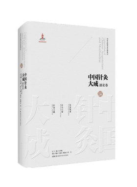 中国针灸大成·通论卷（针灸集要 针方六集 针灸六赋）集历代针灸珍稀文献之大成    汇当代大家考证成果于书