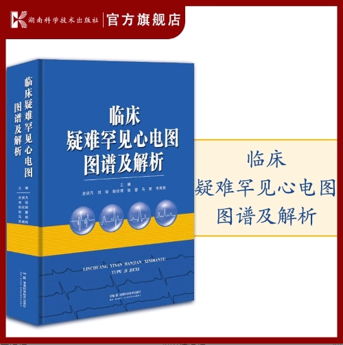 临床疑难罕见心电图图谱及解析集湘雅医院疑难*见心电图例之大成汇心电学家看图识病精准解析之精华