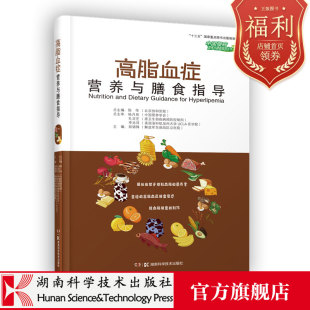 膳食治疗 中国慢病营养与膳食指导丛书 降脂食物 营养与膳食指导 降血脂膳食制作 高脂血症营养与膳食指导