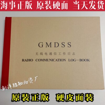 海事版 电台日志 GMDSS日记 船舶无线电通信工作日志本记录簿