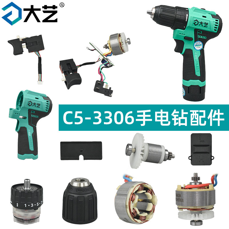 大艺手电钻配件C5-3306开关电机驱动外壳推杆夹头齿轮箱原装全套图片