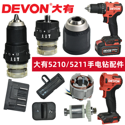 大有原厂5210/5211手电钻配件