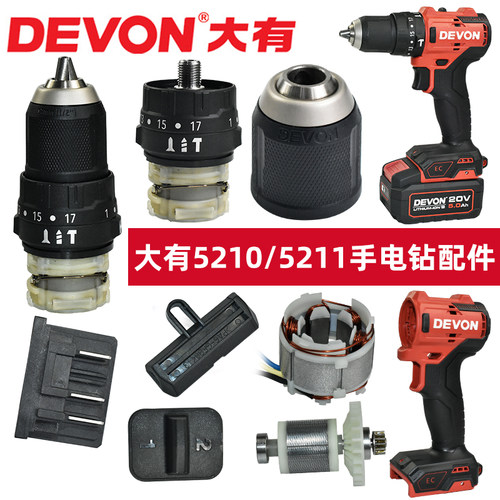 大有原厂5210/5211手电钻配件