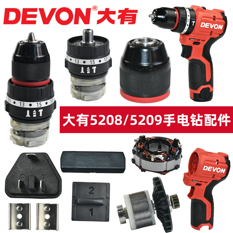 原装大有手电钻5208/5209配件