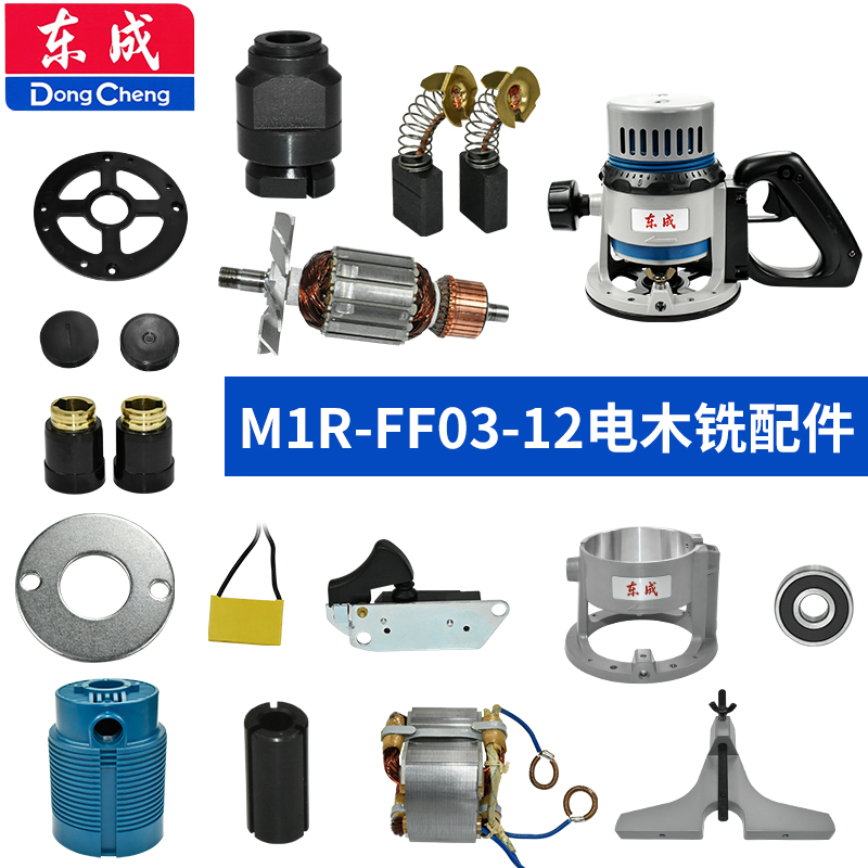 东成电木铣03-12 底板弹簧夹头开关左右手柄底座机壳旋钮定转子