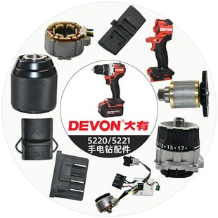 大有5220/5221手电钻配件定子轴承外壳开关钻夹头灯罩齿轮箱DEVON