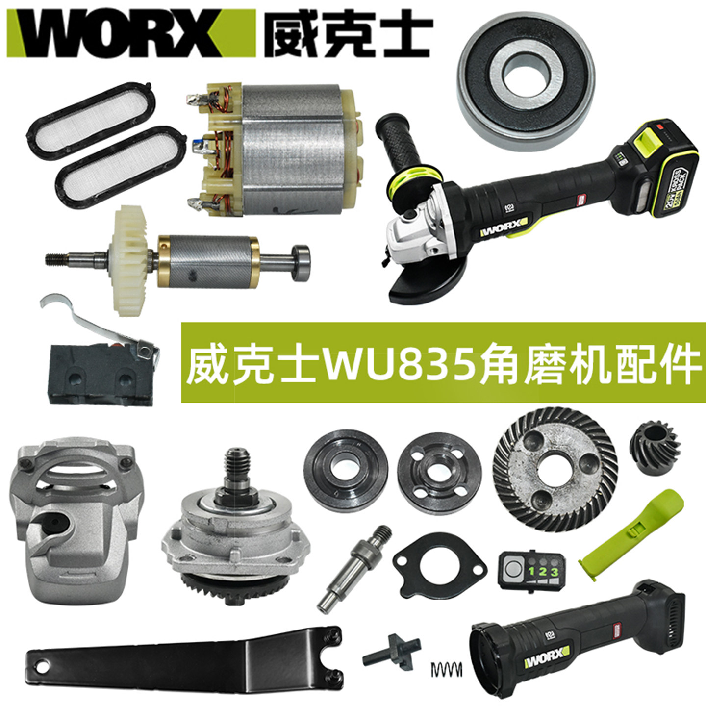 原厂威克士WU835电锤配件机壳头壳开关手柄电机压板插脚螺母配件