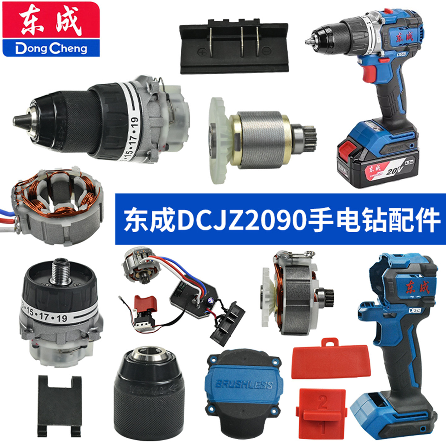 原装东成DCJZ2090手电钻配件夹头轴承开关机壳后盖驱动板挂钩配件