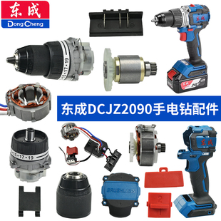 原装 东成DCJZ2090手电钻配件夹头轴承开关机壳后盖驱动板挂钩配件